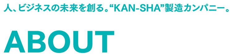 人、ビジネスの未来を創る ABOUT