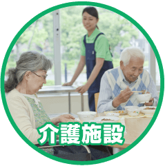 介護施設