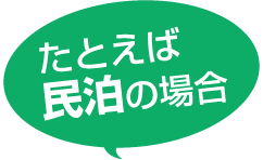 たとえば民泊の場合